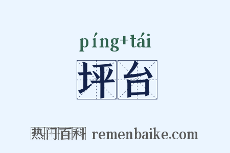 坪台是什么意思的图片